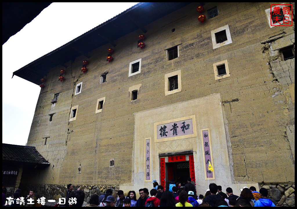 廈門旅遊|南靖土樓一日遊．金廈小三通/田螺坑土樓群/云水谣/懷遠樓/和貴樓 @假日農夫愛趴趴照