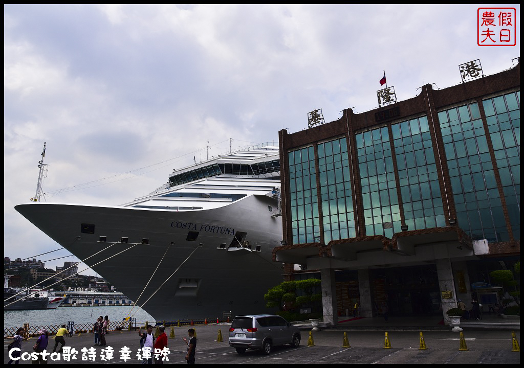 郵輪旅遊|Costa歌詩達幸運號初體驗．9天內一次玩遍日本鹿兒島、高知、大阪、神戶、別府五大城市/海上博物館 @假日農夫愛趴趴照