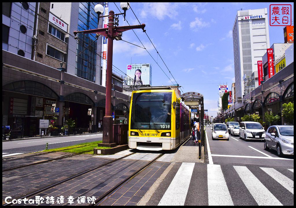 郵輪旅遊|Costa歌詩達幸運號初體驗．9天內一次玩遍日本鹿兒島、高知、大阪、神戶、別府五大城市/海上博物館 @假日農夫愛趴趴照