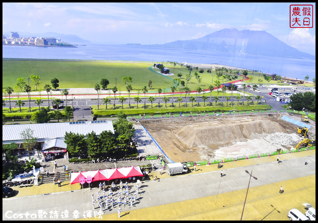 郵輪旅遊|Costa歌詩達幸運號初體驗．9天內一次玩遍日本鹿兒島、高知、大阪、神戶、別府五大城市/海上博物館 @假日農夫愛趴趴照