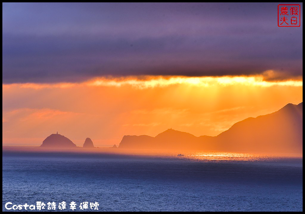 郵輪旅遊|Costa歌詩達幸運號初體驗．9天內一次玩遍日本鹿兒島、高知、大阪、神戶、別府五大城市/海上博物館 @假日農夫愛趴趴照