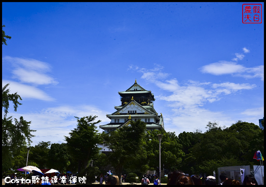 郵輪旅遊|Costa歌詩達幸運號初體驗．9天內一次玩遍日本鹿兒島、高知、大阪、神戶、別府五大城市/海上博物館 @假日農夫愛趴趴照