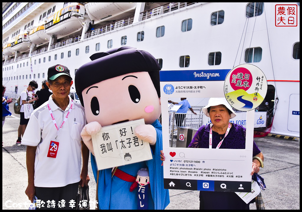 郵輪旅遊|Costa歌詩達幸運號初體驗．9天內一次玩遍日本鹿兒島、高知、大阪、神戶、別府五大城市/海上博物館 @假日農夫愛趴趴照