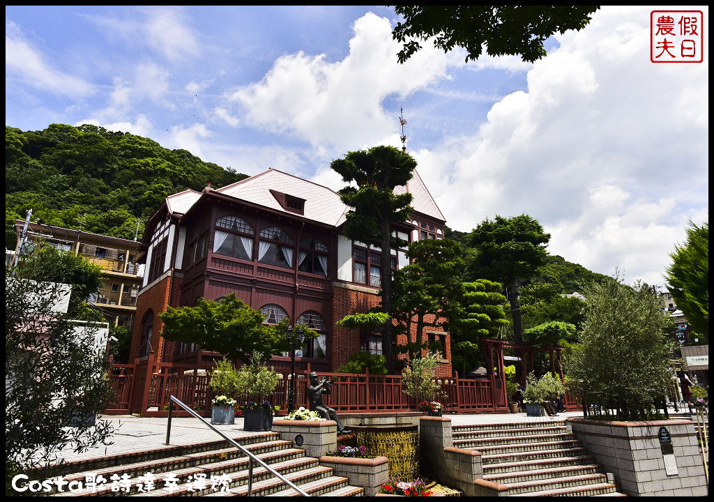 郵輪旅遊|Costa歌詩達幸運號初體驗．9天內一次玩遍日本鹿兒島、高知、大阪、神戶、別府五大城市/海上博物館 @假日農夫愛趴趴照