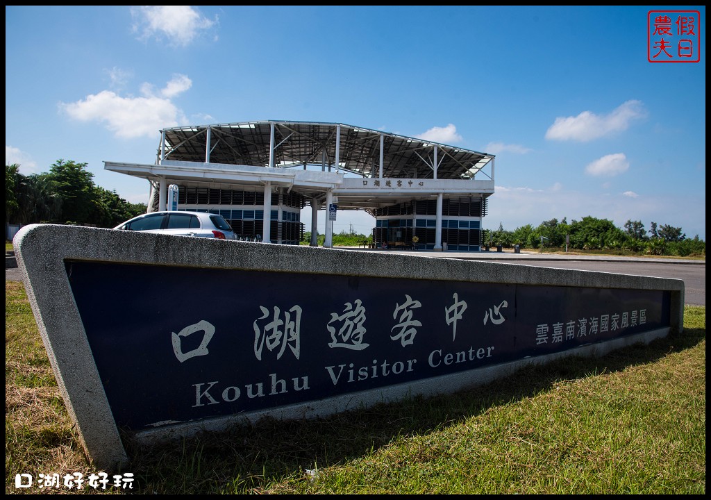 雲林景點|雲遊山水掏金農遊趣．口湖好好玩/口湖遊客中心+第一鰻波+馬蹄蛤主題館+好蝦冏男社+成龍溼地 @假日農夫愛趴趴照