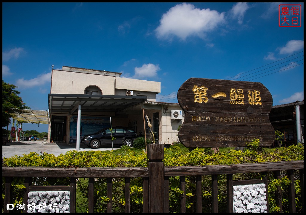 雲林景點|雲遊山水掏金農遊趣．口湖好好玩/口湖遊客中心+第一鰻波+馬蹄蛤主題館+好蝦冏男社+成龍溼地 @假日農夫愛趴趴照