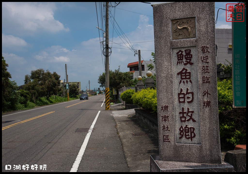 雲林景點|雲遊山水掏金農遊趣．口湖好好玩/口湖遊客中心+第一鰻波+馬蹄蛤主題館+好蝦冏男社+成龍溼地 @假日農夫愛趴趴照