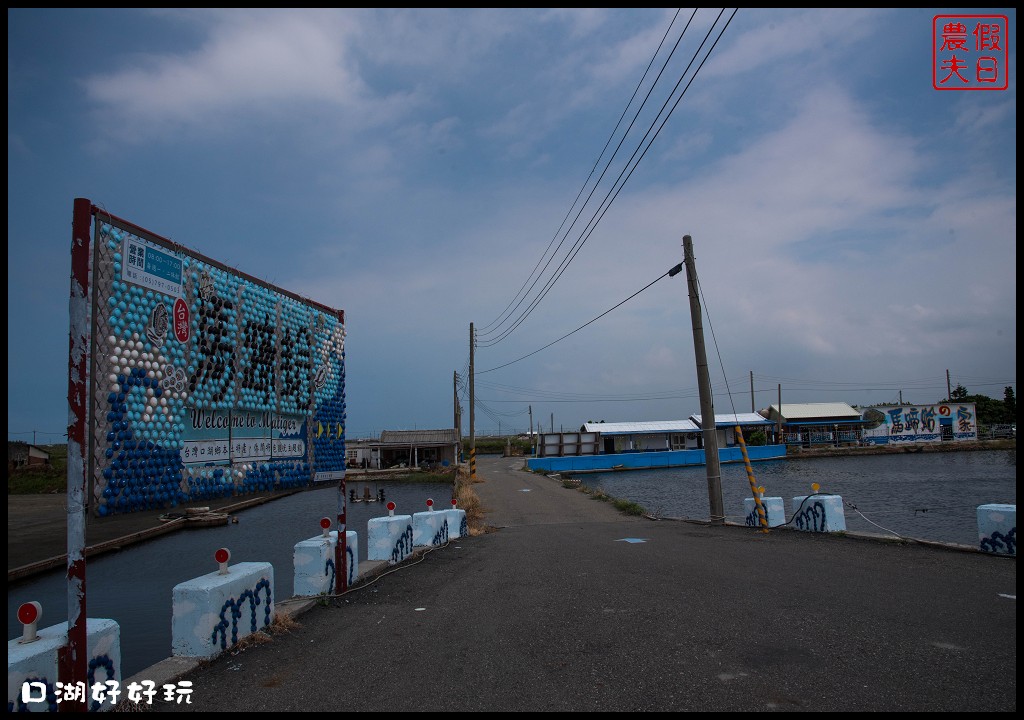 雲林景點|雲遊山水掏金農遊趣．口湖好好玩/口湖遊客中心+第一鰻波+馬蹄蛤主題館+好蝦冏男社+成龍溼地 @假日農夫愛趴趴照