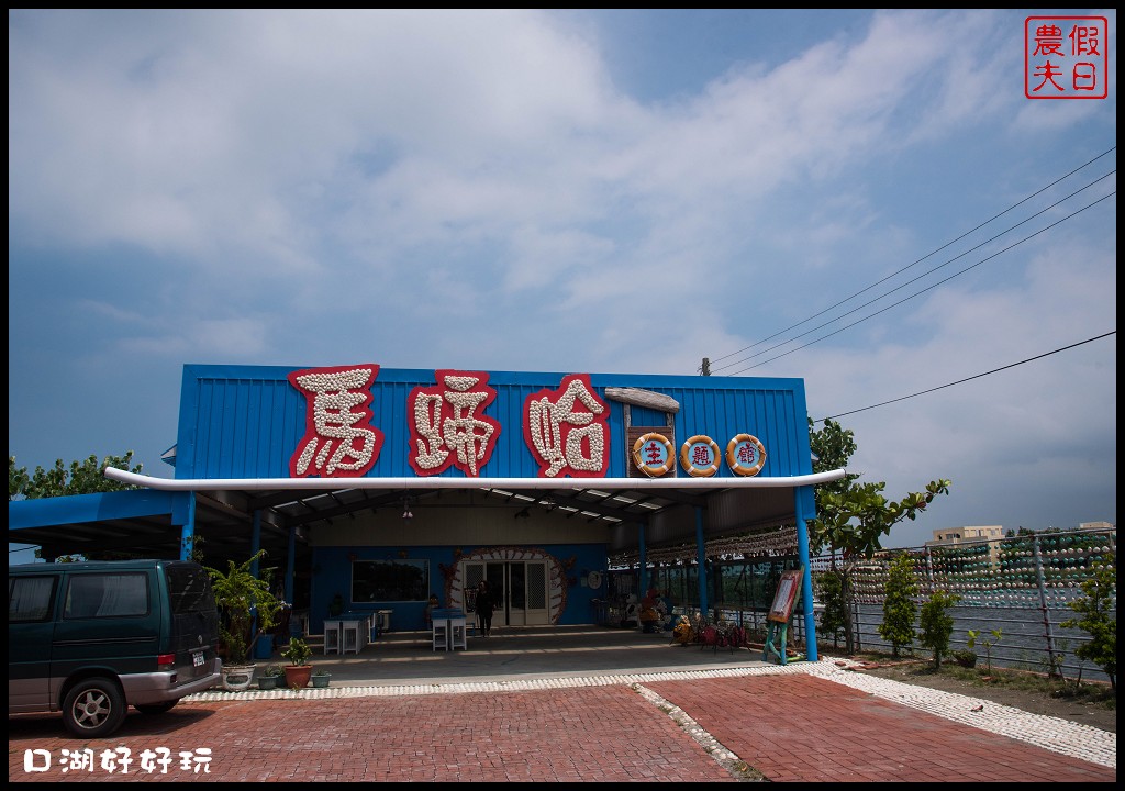 雲林景點|雲遊山水掏金農遊趣．口湖好好玩/口湖遊客中心+第一鰻波+馬蹄蛤主題館+好蝦冏男社+成龍溼地 @假日農夫愛趴趴照