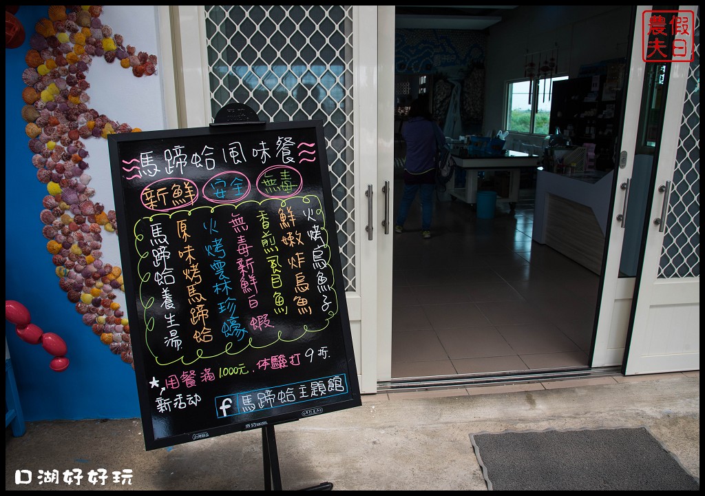 雲林景點|雲遊山水掏金農遊趣．口湖好好玩/口湖遊客中心+第一鰻波+馬蹄蛤主題館+好蝦冏男社+成龍溼地 @假日農夫愛趴趴照