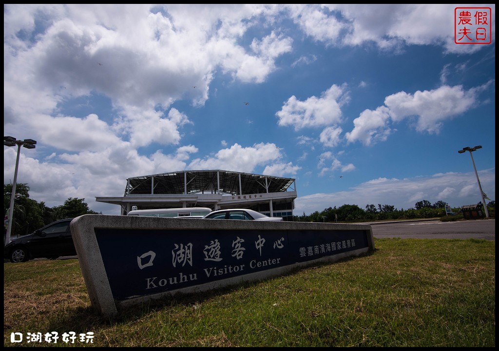 雲林景點|雲遊山水掏金農遊趣．口湖好好玩/口湖遊客中心+第一鰻波+馬蹄蛤主題館+好蝦冏男社+成龍溼地 @假日農夫愛趴趴照