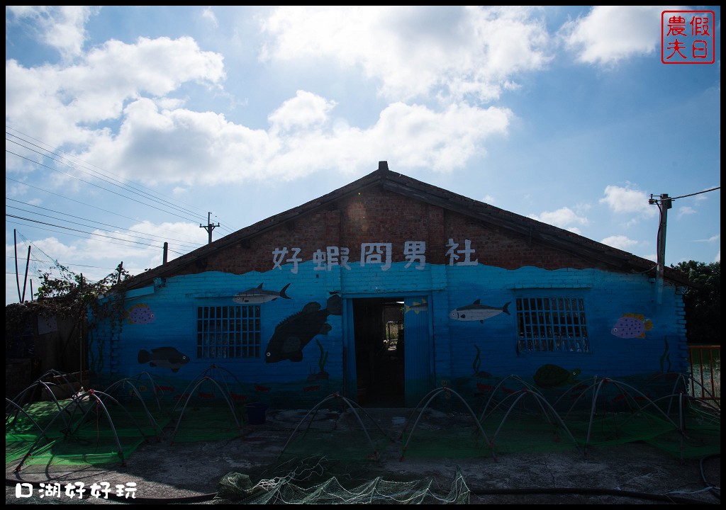 雲林景點|雲遊山水掏金農遊趣．口湖好好玩/口湖遊客中心+第一鰻波+馬蹄蛤主題館+好蝦冏男社+成龍溼地 @假日農夫愛趴趴照