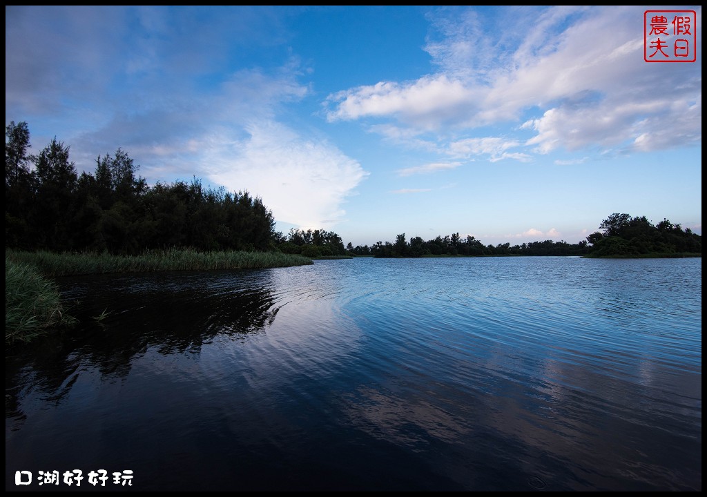 雲林景點|雲遊山水掏金農遊趣．口湖好好玩/口湖遊客中心+第一鰻波+馬蹄蛤主題館+好蝦冏男社+成龍溼地 @假日農夫愛趴趴照