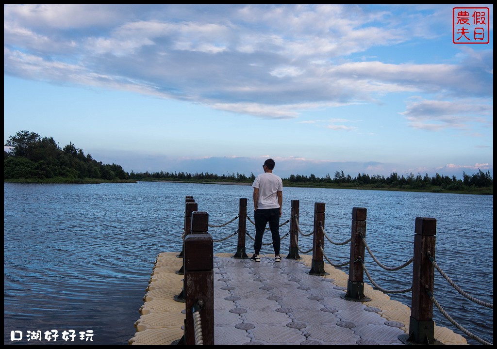 雲林景點|雲遊山水掏金農遊趣．口湖好好玩/口湖遊客中心+第一鰻波+馬蹄蛤主題館+好蝦冏男社+成龍溼地 @假日農夫愛趴趴照