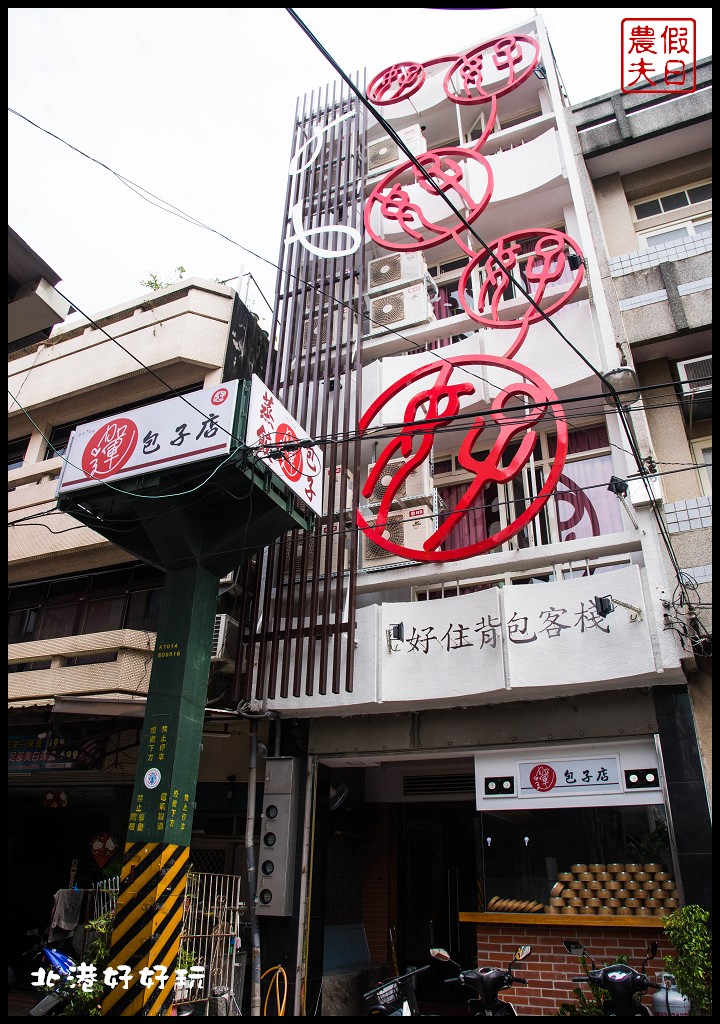 雲林景點|雲遊山水掏金農遊趣-北港好好玩(中)/好住背包客棧/北港工藝坊/暗街宅內咖啡 @假日農夫愛趴趴照