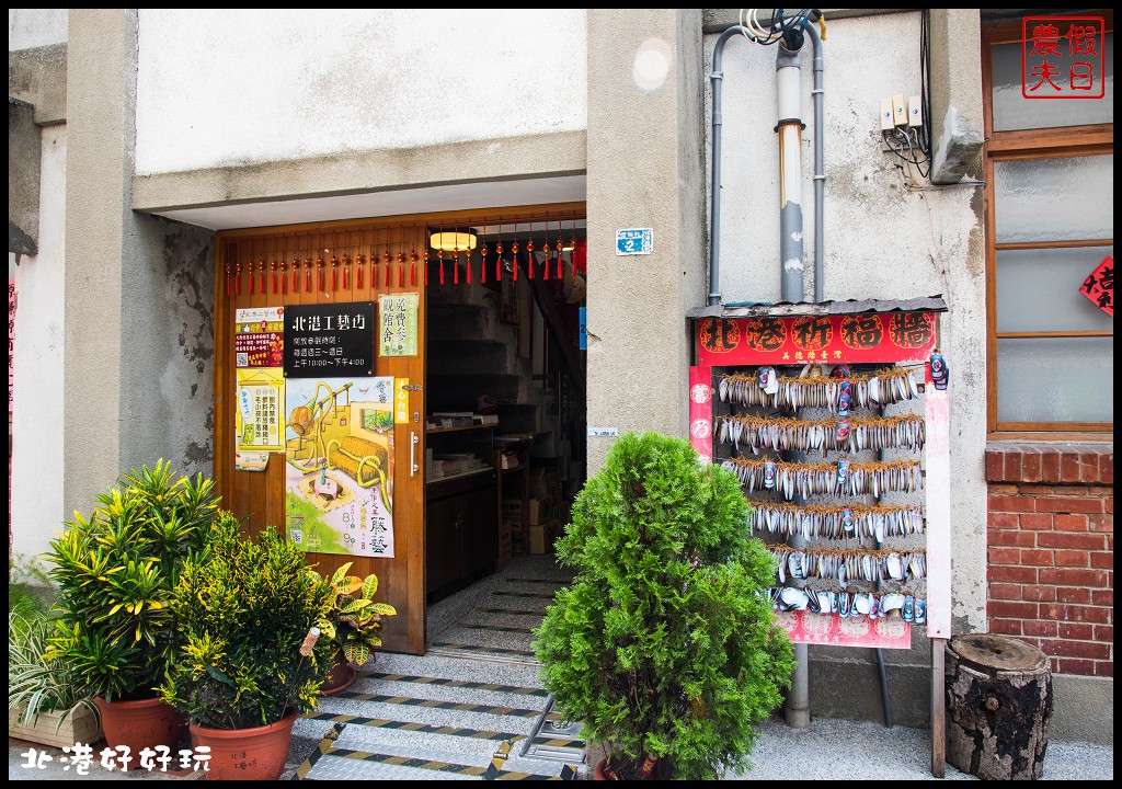 雲林景點|雲遊山水掏金農遊趣-北港好好玩(中)/好住背包客棧/北港工藝坊/暗街宅內咖啡 @假日農夫愛趴趴照