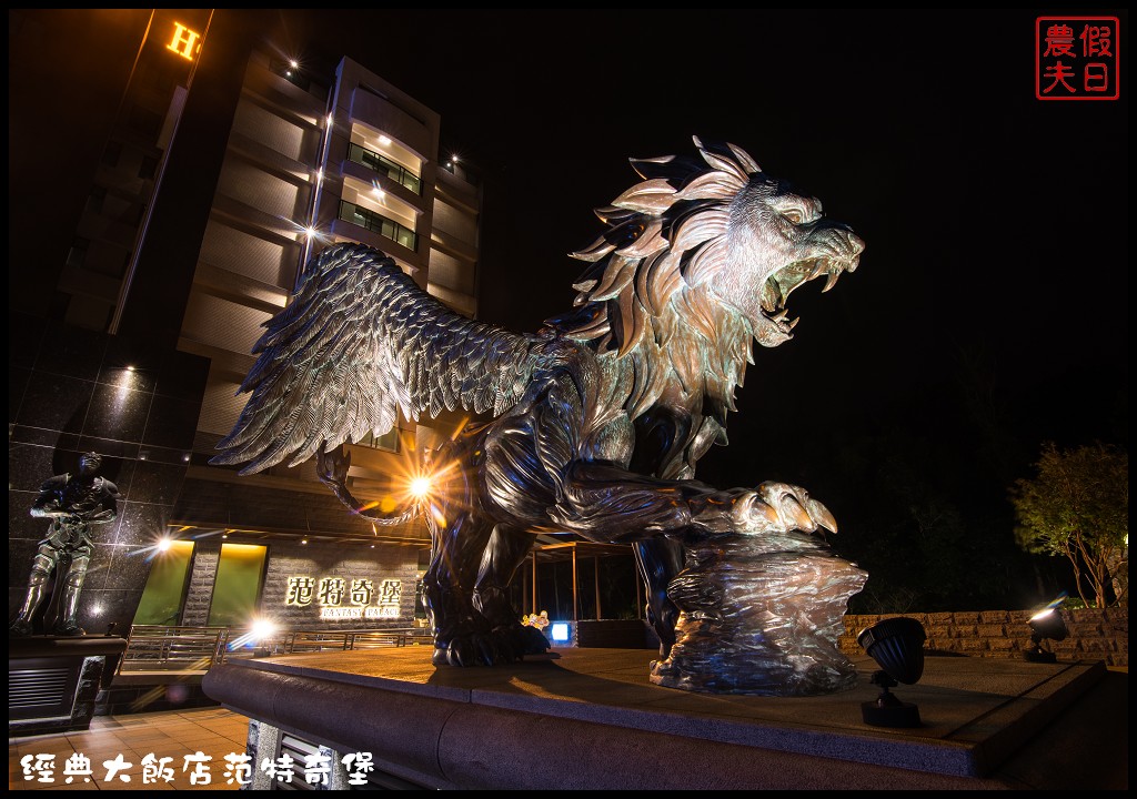 南投住宿 | 日月潭經典大飯店范特奇堡．離九族文化村最近的飯店/驛棧/思麻丹館 @假日農夫愛趴趴照