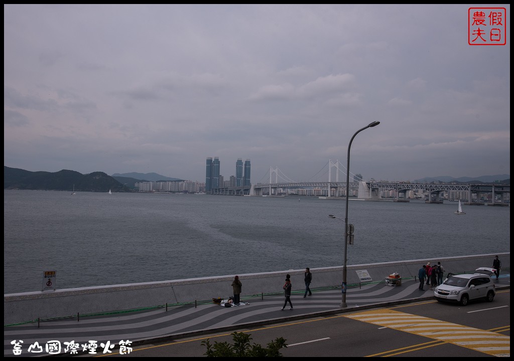 韓國旅遊|釜山國際煙火節．世界級的煙火表演/最佳欣賞拍攝地點推薦/廣安里海水浴場 @假日農夫愛趴趴照