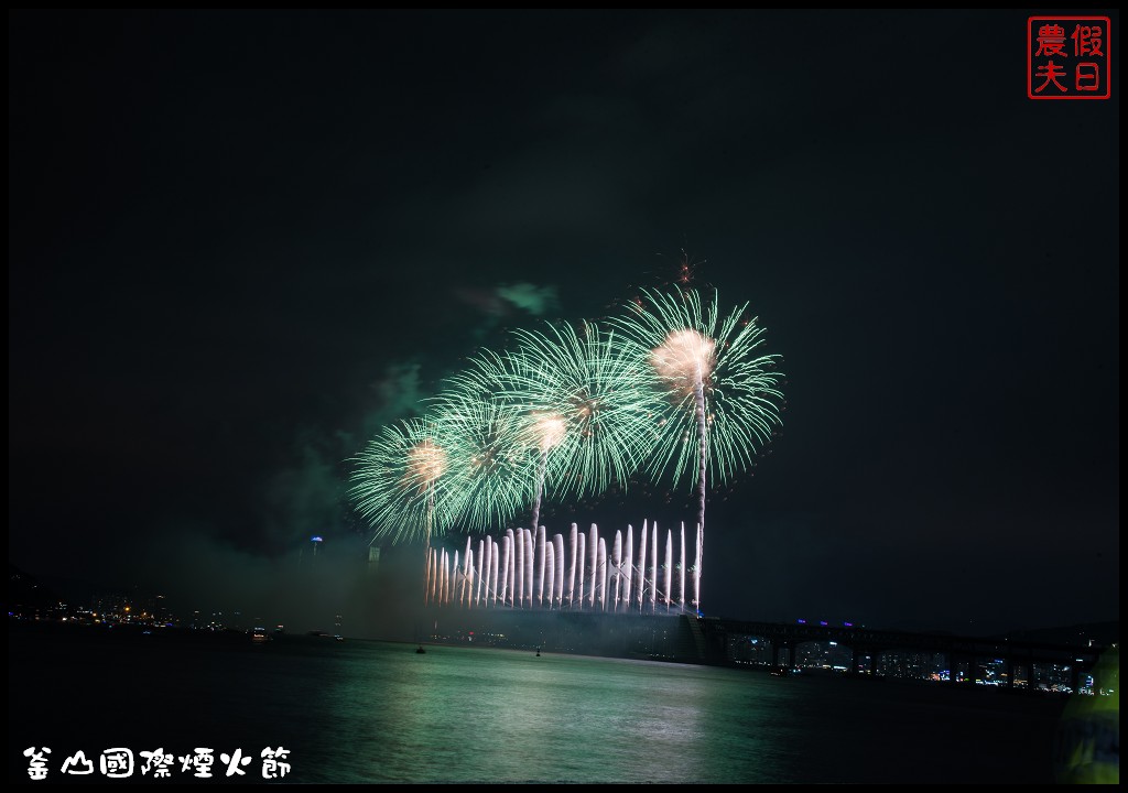 韓國旅遊|釜山國際煙火節．世界級的煙火表演/最佳欣賞拍攝地點推薦/廣安里海水浴場 @假日農夫愛趴趴照