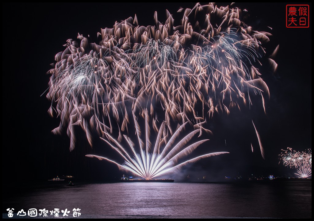 韓國旅遊|釜山國際煙火節．世界級的煙火表演/最佳欣賞拍攝地點推薦/廣安里海水浴場 @假日農夫愛趴趴照