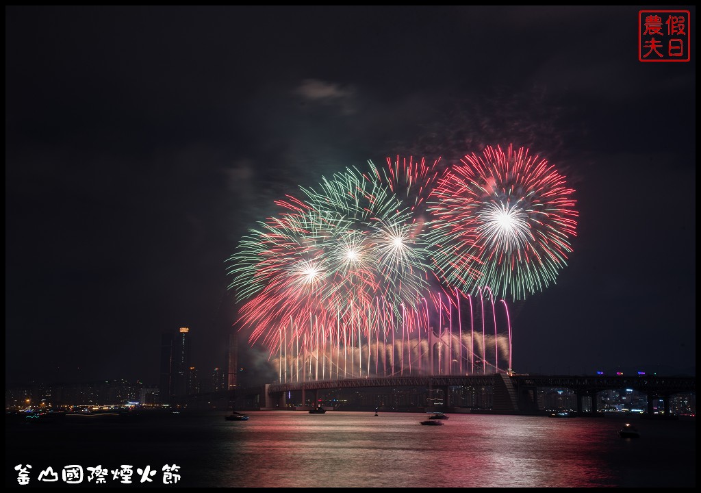 韓國旅遊|釜山國際煙火節．世界級的煙火表演/最佳欣賞拍攝地點推薦/廣安里海水浴場 @假日農夫愛趴趴照