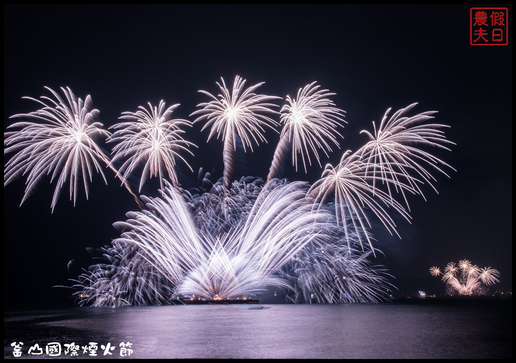 韓國旅遊|釜山國際煙火節．世界級的煙火表演/最佳欣賞拍攝地點推薦/廣安里海水浴場 @假日農夫愛趴趴照