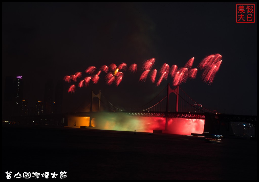 韓國旅遊|釜山國際煙火節．世界級的煙火表演/最佳欣賞拍攝地點推薦/廣安里海水浴場 @假日農夫愛趴趴照