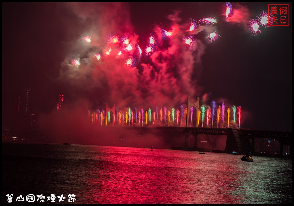 韓國旅遊|釜山國際煙火節．世界級的煙火表演/最佳欣賞拍攝地點推薦/廣安里海水浴場 @假日農夫愛趴趴照