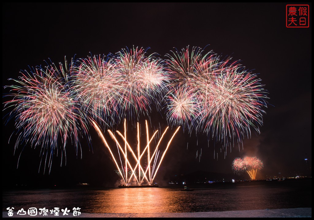 韓國旅遊|釜山國際煙火節．世界級的煙火表演/最佳欣賞拍攝地點推薦/廣安里海水浴場 @假日農夫愛趴趴照