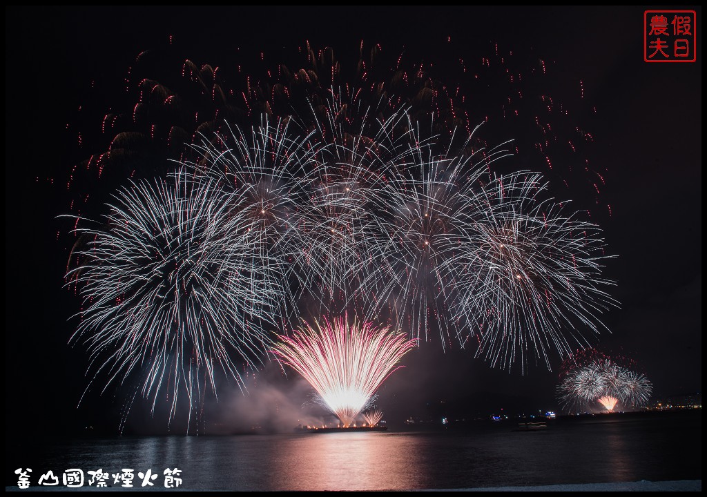 韓國旅遊|釜山國際煙火節．世界級的煙火表演/最佳欣賞拍攝地點推薦/廣安里海水浴場 @假日農夫愛趴趴照