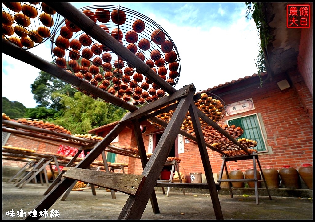 新竹免費人氣景點|味衛佳柿餅觀光農場．季節限定的熱門攝影景點/柿柿如意 @假日農夫愛趴趴照