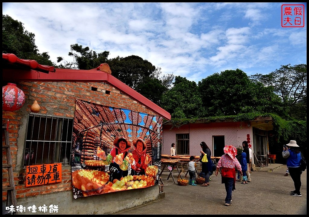 新竹免費人氣景點|味衛佳柿餅觀光農場．季節限定的熱門攝影景點/柿柿如意 @假日農夫愛趴趴照