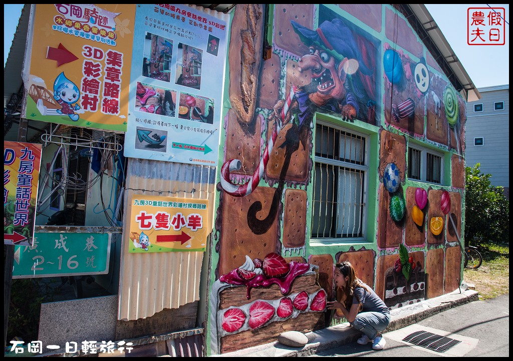 台中景點|石岡一日輕旅行(上)．騎腳踏車輕鬆賞九房童話世界3D彩繪村 @假日農夫愛趴趴照