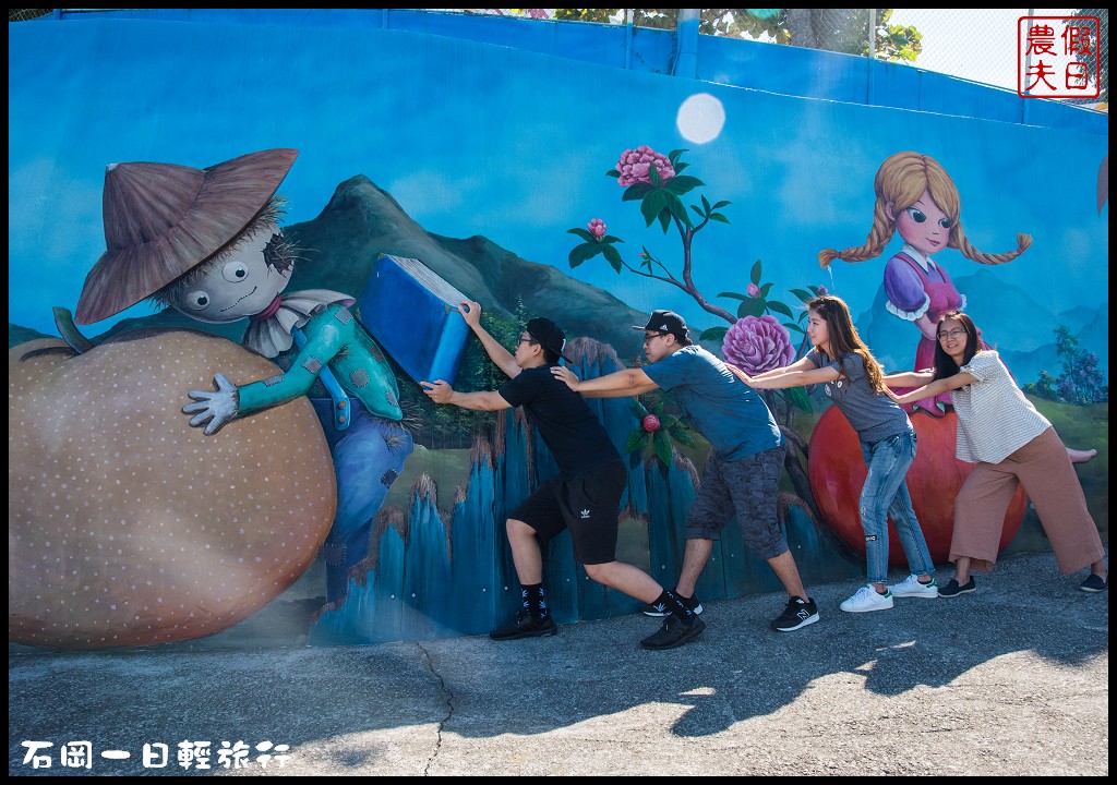 台中景點|石岡一日輕旅行(上)．騎腳踏車輕鬆賞九房童話世界3D彩繪村 @假日農夫愛趴趴照