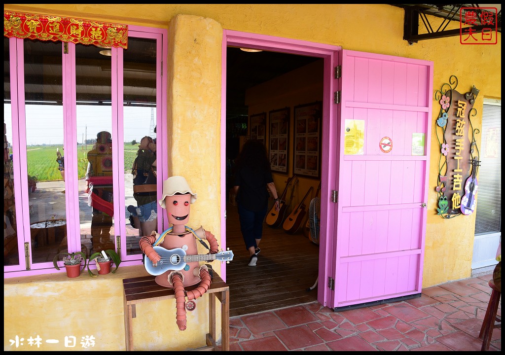 雲林旅遊美食|雲遊山水掏金農遊趣．水林一日輕旅行/鮮禾屋×水林疼某雞湯×冠弦吉他樂器社×蔦松客棧/一日遊 @假日農夫愛趴趴照