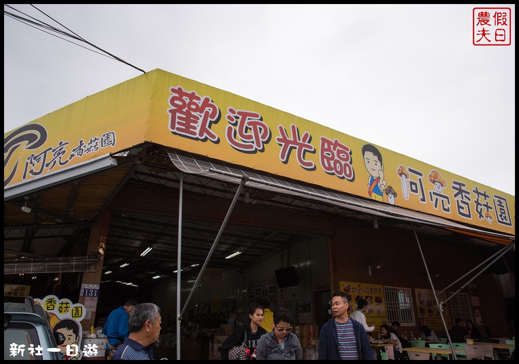 台中旅遊|新社二天一夜怎麼玩．來台中後花園賞花賞景吃美食/安妮公主花園/農夫市集/沐心泉/劦陶宛民宿 @假日農夫愛趴趴照