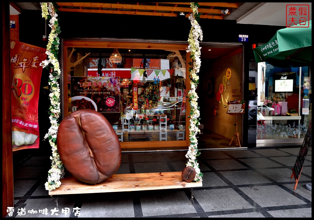 台中午茶拾光|雲道咖啡希望門市大甲店．你喝咖啡我種樹/來自森林的咖啡 @假日農夫愛趴趴照