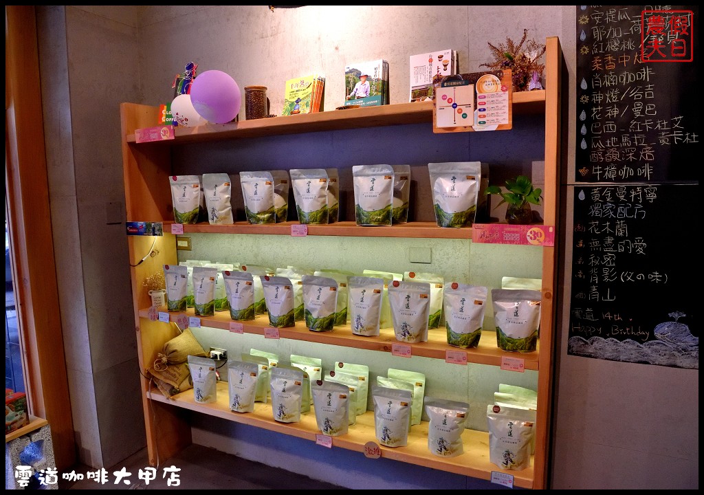 台中午茶拾光|雲道咖啡希望門市大甲店．你喝咖啡我種樹/來自森林的咖啡 @假日農夫愛趴趴照