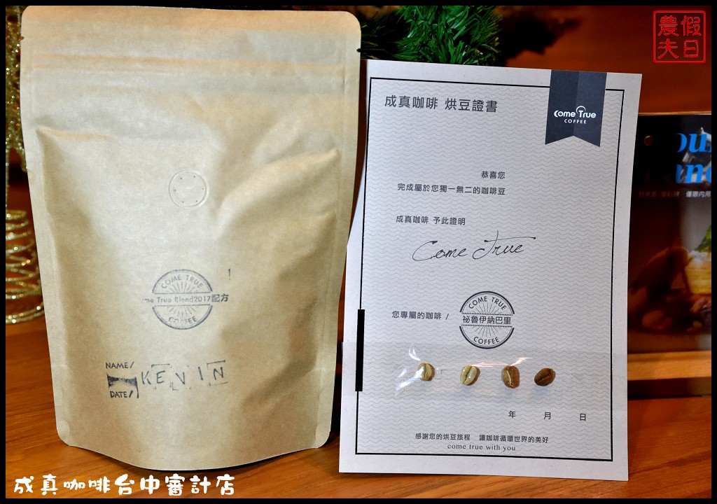 台中午茶拾光|成真咖啡台中審計店Come Ture Coffee．自己喝的咖啡自己烘/舒芙蕾厚鬆餅/IG打卡熱門景點 @假日農夫愛趴趴照