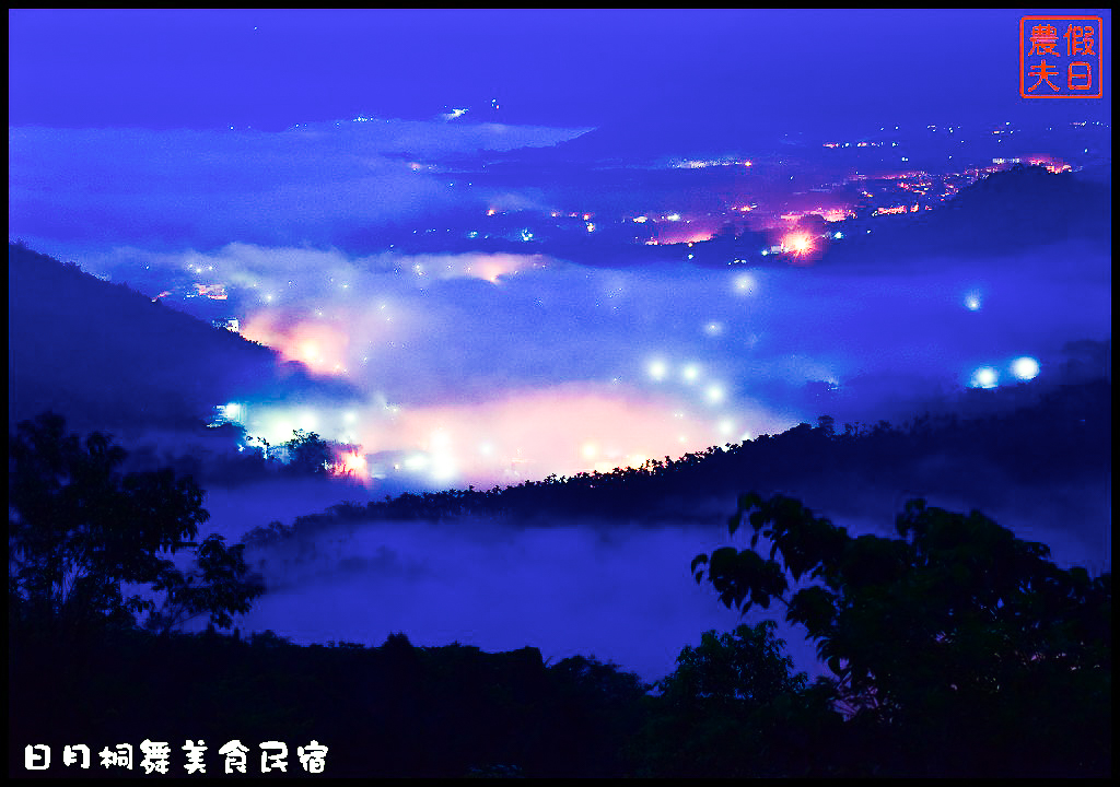 南投景點|魚池金龍山日出夜景低空雲海琉璃光/交通路線/金龍曙光 @假日農夫愛趴趴照