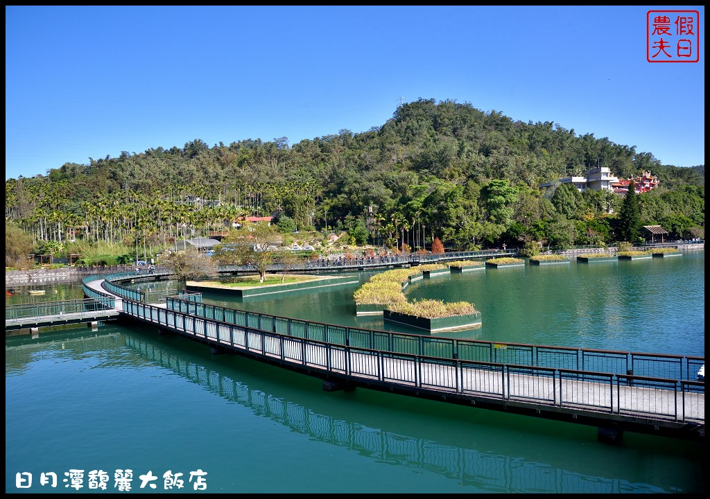 南投住宿|日月潭馥麗溫泉大飯店．泡溫泉吃美食低調奢華輕鬆度假 @假日農夫愛趴趴照