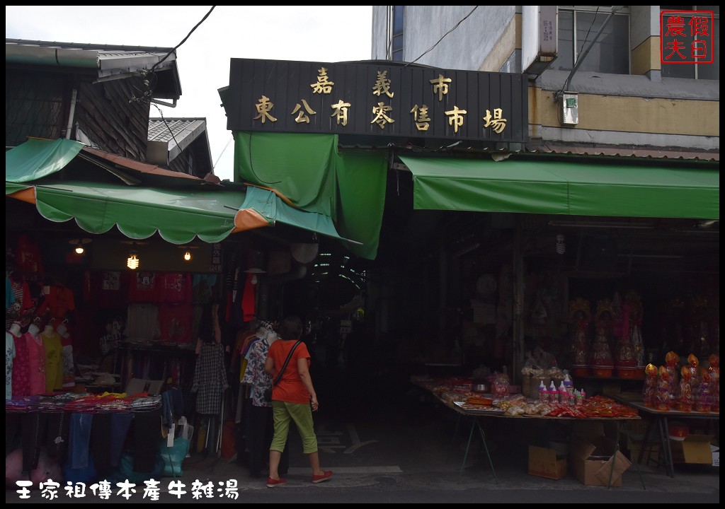 嘉義美食|東市場王家祖傳本產牛雜湯．嘉義人早餐都吃這麼好嗎/食尚玩家和愛玩客也推薦 @假日農夫愛趴趴照