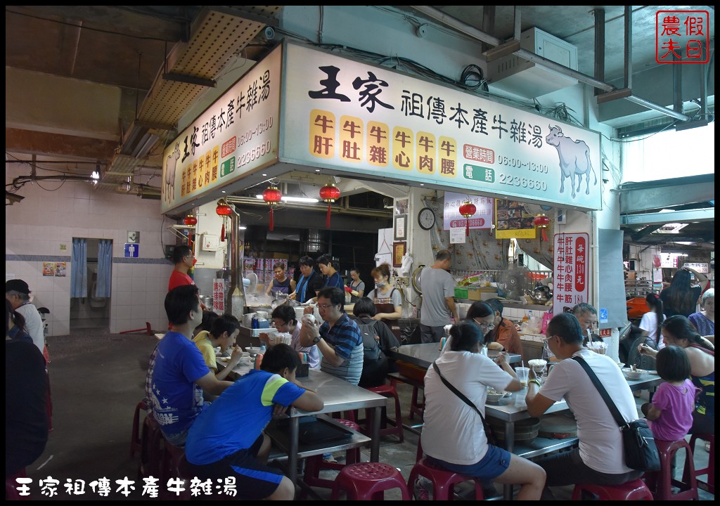 嘉義美食|東市場王家祖傳本產牛雜湯．嘉義人早餐都吃這麼好嗎/食尚玩家和愛玩客也推薦 @假日農夫愛趴趴照