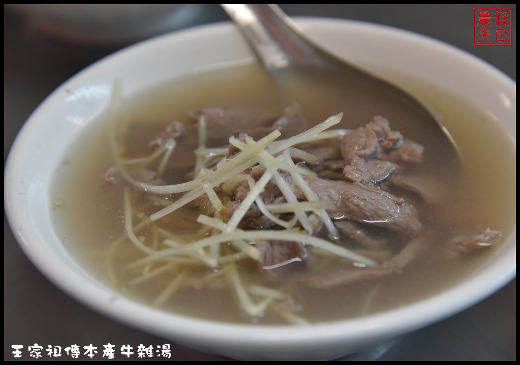 嘉義美食|東市場王家祖傳本產牛雜湯．嘉義人早餐都吃這麼好嗎/食尚玩家和愛玩客也推薦 @假日農夫愛趴趴照