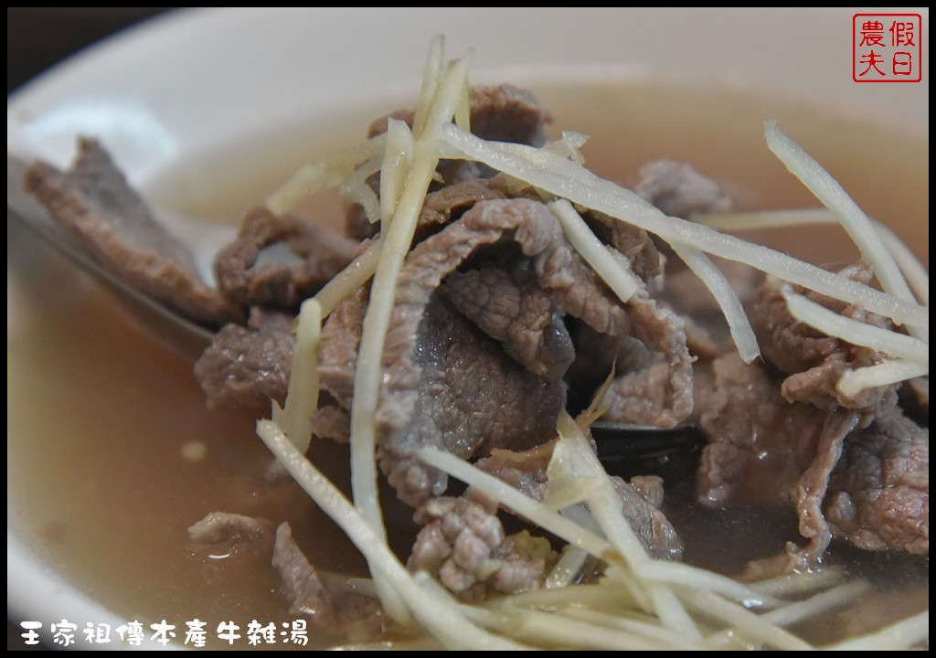 嘉義美食|東市場王家祖傳本產牛雜湯．嘉義人早餐都吃這麼好嗎/食尚玩家和愛玩客也推薦 @假日農夫愛趴趴照