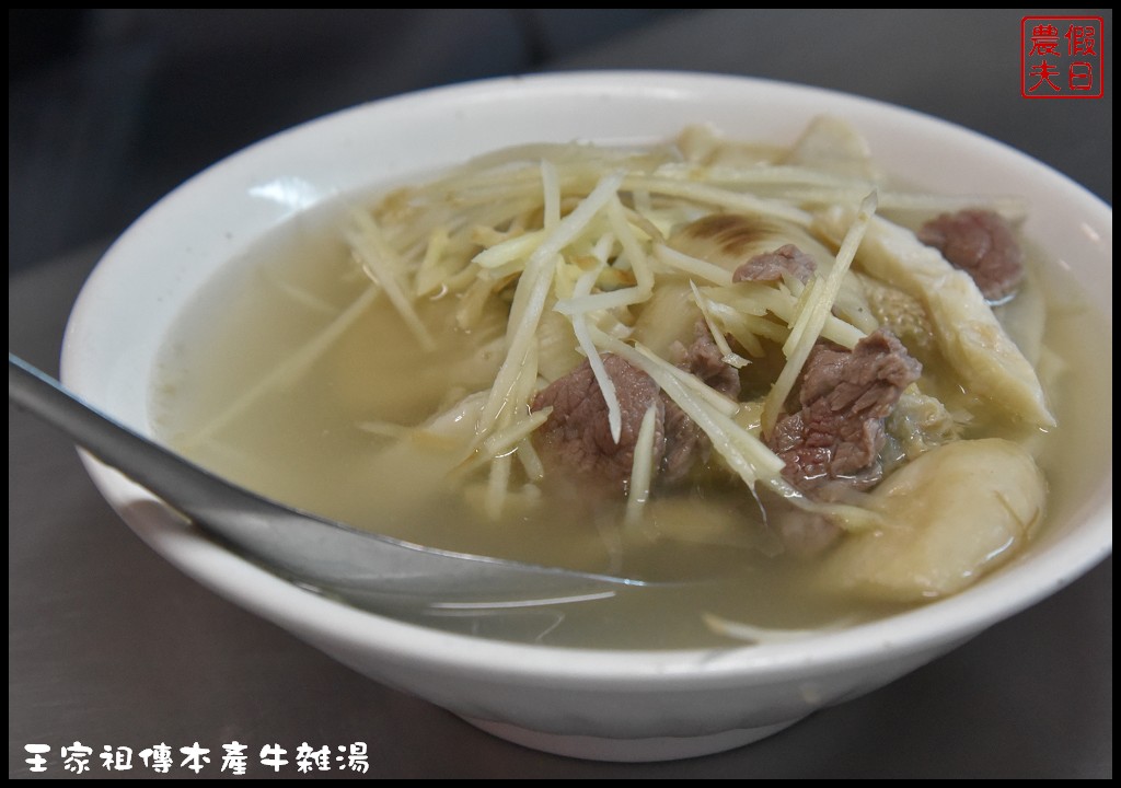 嘉義美食|東市場王家祖傳本產牛雜湯．嘉義人早餐都吃這麼好嗎/食尚玩家和愛玩客也推薦 @假日農夫愛趴趴照