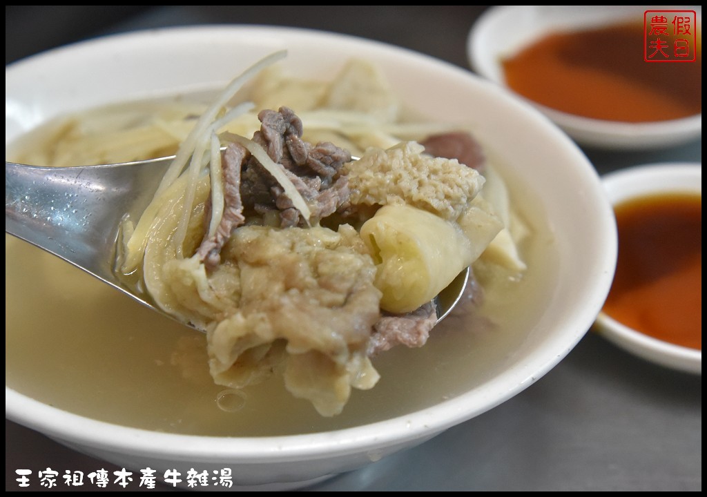 嘉義美食|東市場王家祖傳本產牛雜湯．嘉義人早餐都吃這麼好嗎/食尚玩家和愛玩客也推薦 @假日農夫愛趴趴照