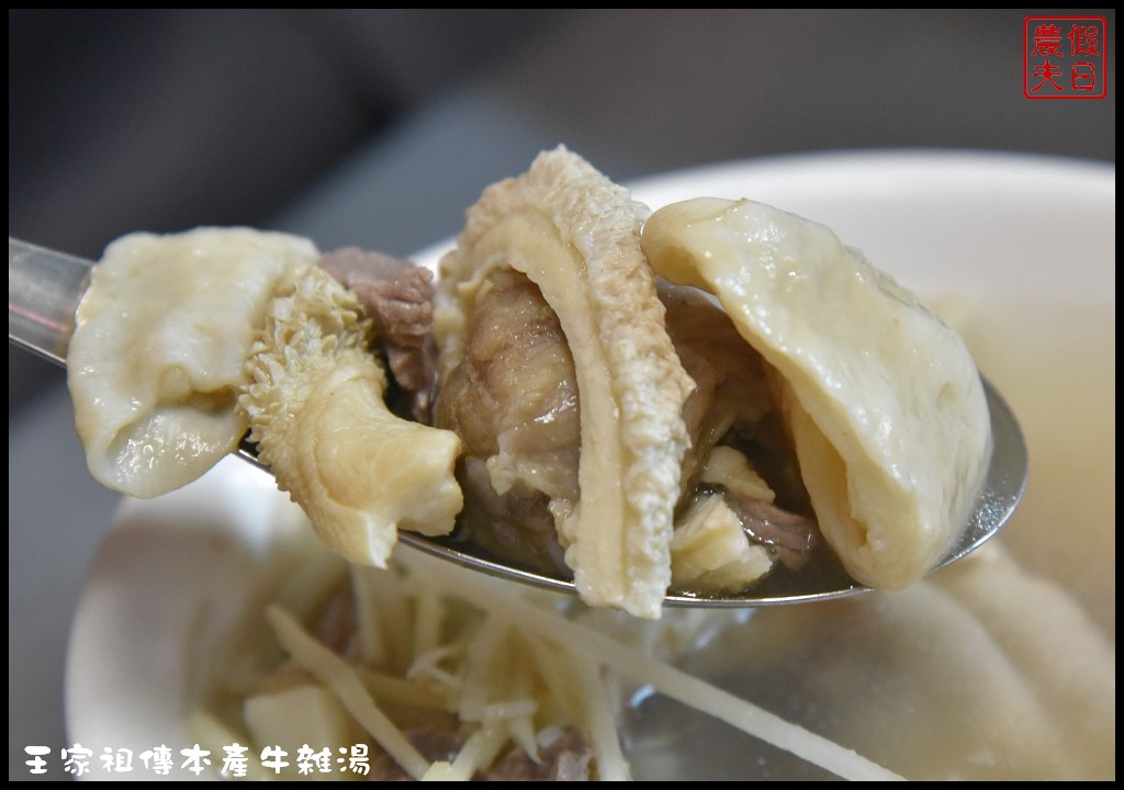 嘉義美食|東市場王家祖傳本產牛雜湯．嘉義人早餐都吃這麼好嗎/食尚玩家和愛玩客也推薦 @假日農夫愛趴趴照