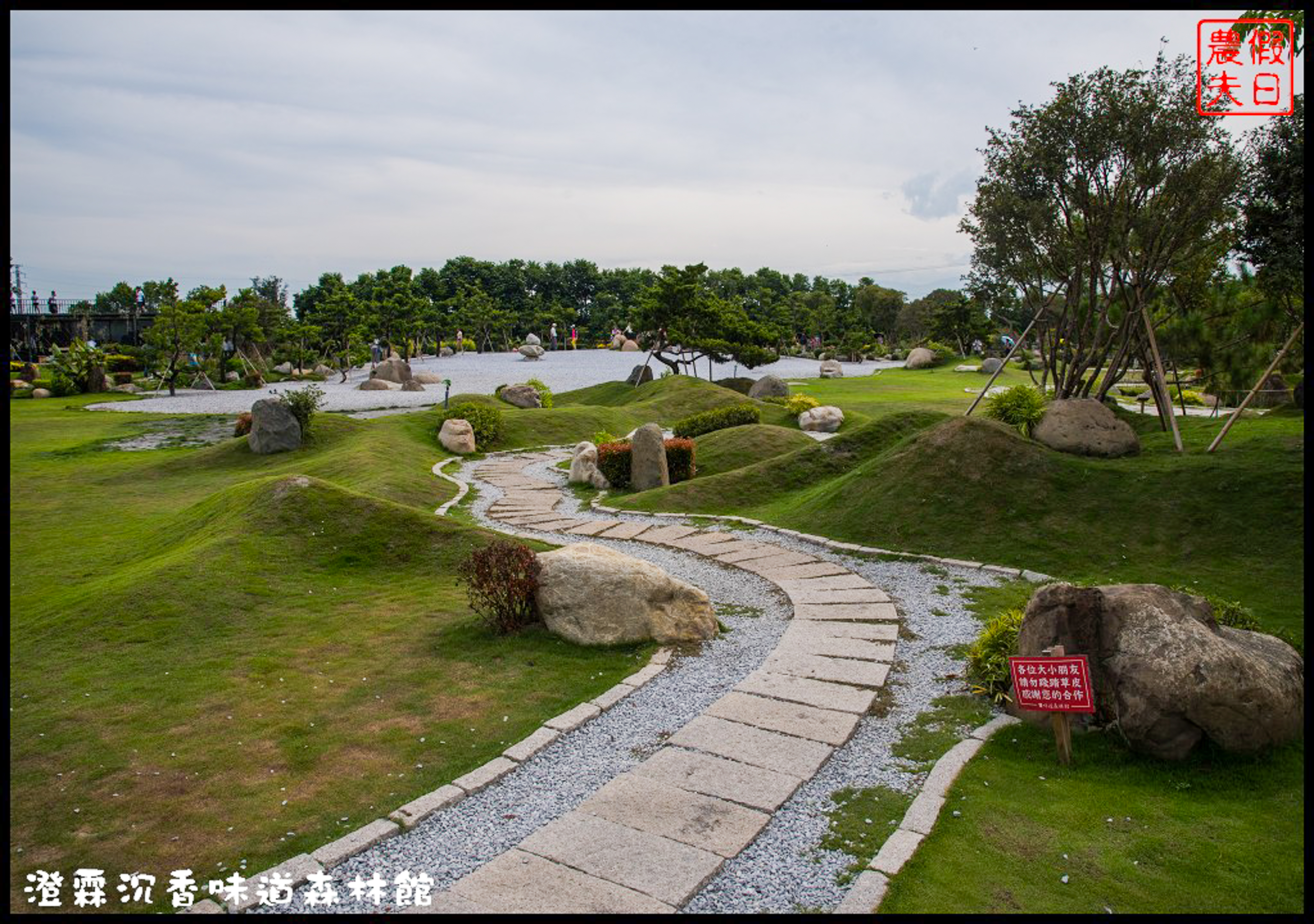 雲林免費景點|虎尾澄霖沉香味道森林館．台版兼六園日式禪風庭園 @假日農夫愛趴趴照