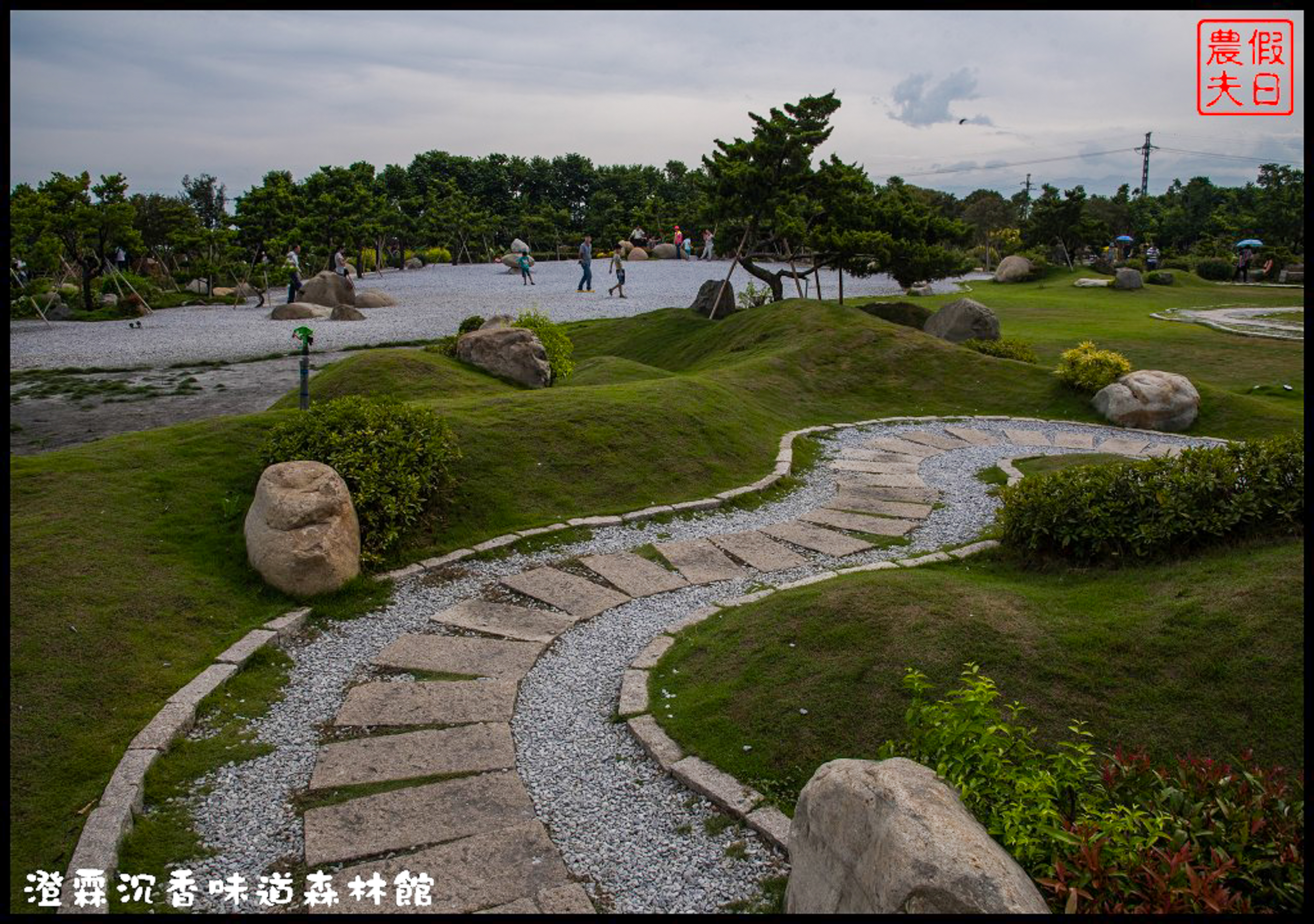 雲林免費景點|虎尾澄霖沉香味道森林館．台版兼六園日式禪風庭園 @假日農夫愛趴趴照